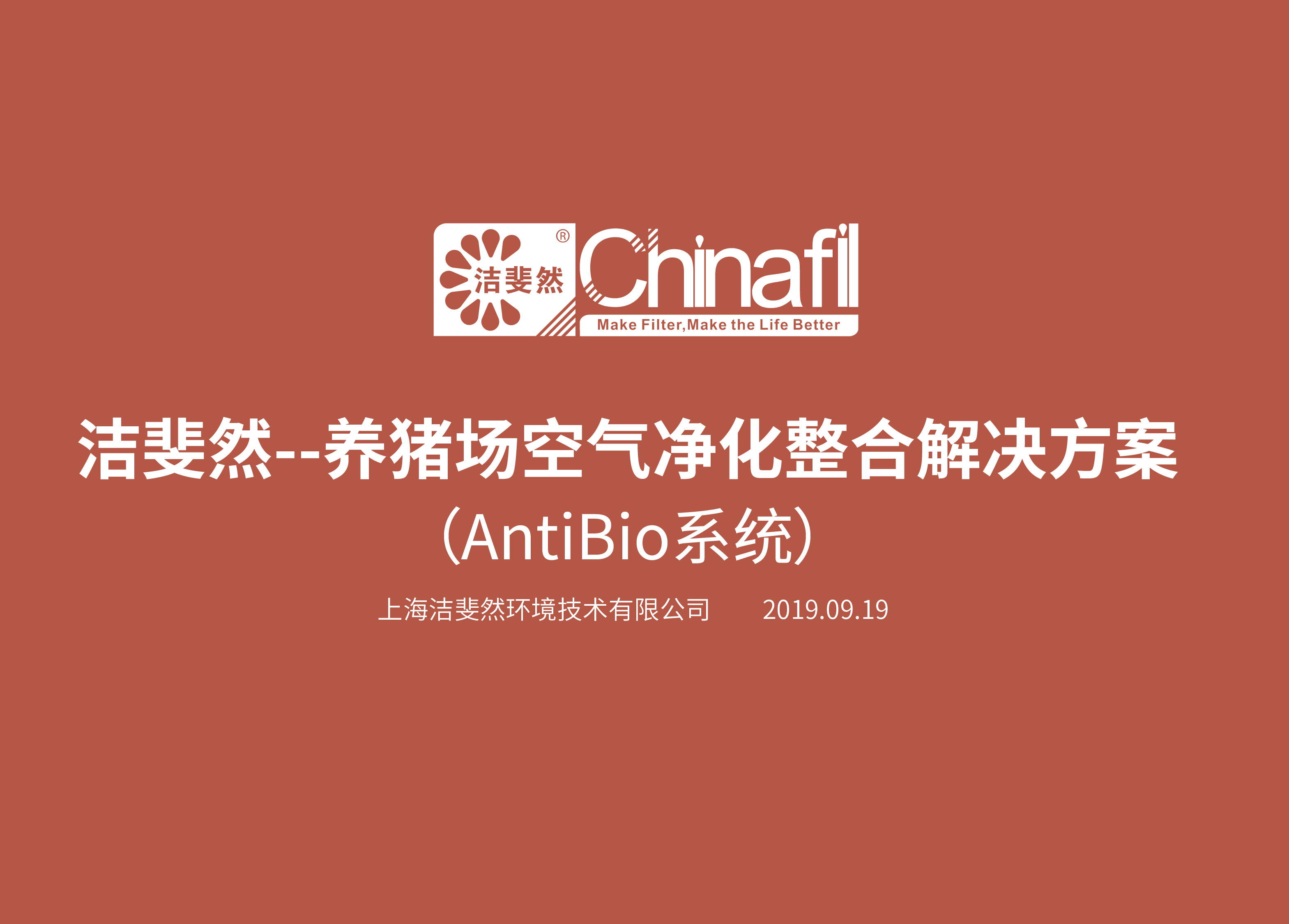 亚博亚Antibio系统 (养猪场空气净化整合解决方案)